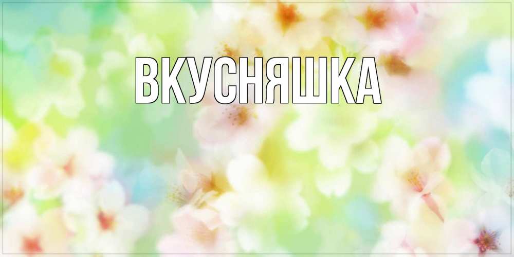 Картинка  с именем , Вкусняшка