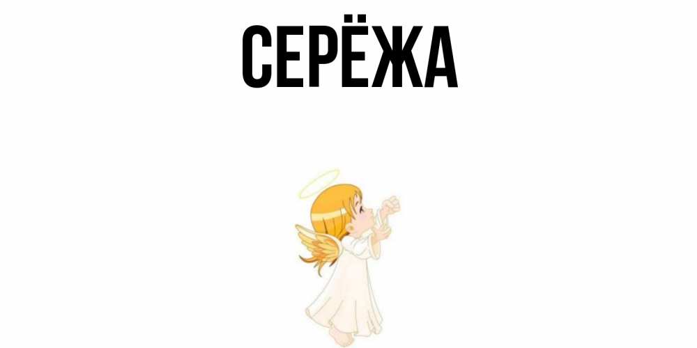 Открытка на каждый день с именем, Серёжа Главная ангел, девочка Прикольная открытка с пожеланием онлайн скачать бесплатно 