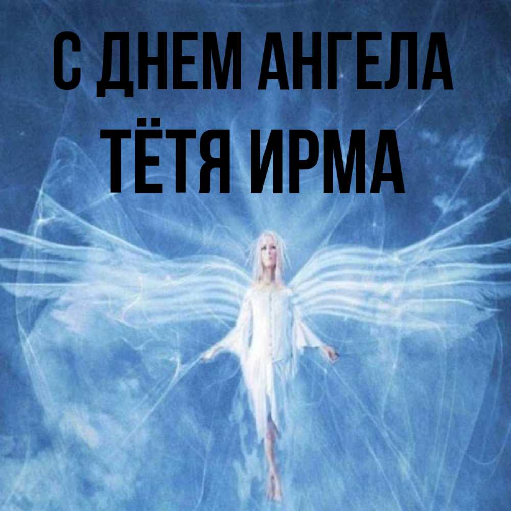 Открытка на каждый день с именем, Тётя-Ирма С днем ангела голубой фон и крылья как у стрекозы Прикольная открытка с пожеланием онлайн скачать бесплатно 