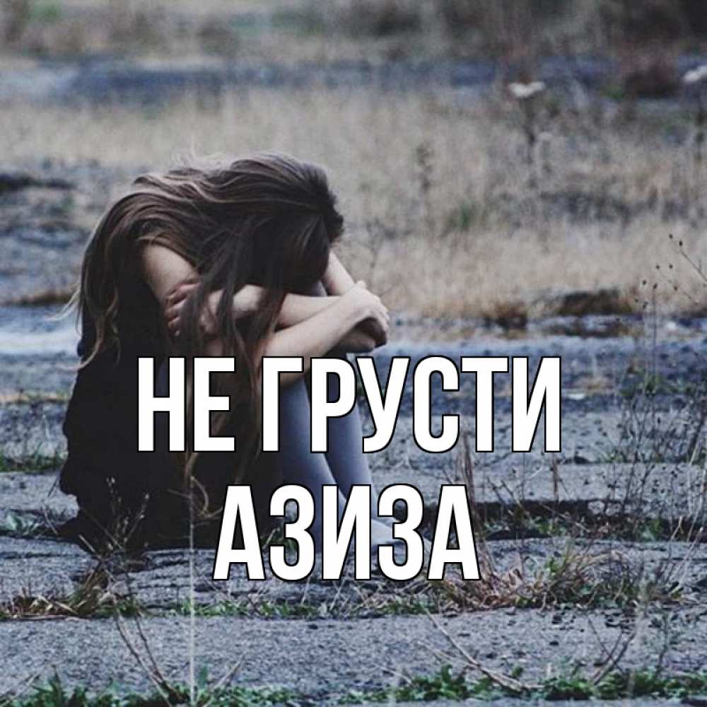 Открытка на каждый день с именем, Азиза Не грусти длинные волосы и камни Прикольная открытка с пожеланием онлайн скачать бесплатно 