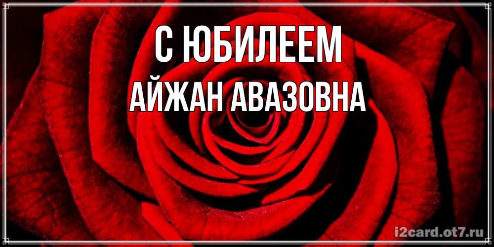 Открытка с именем, Айжан Авазовна, С юбилеем