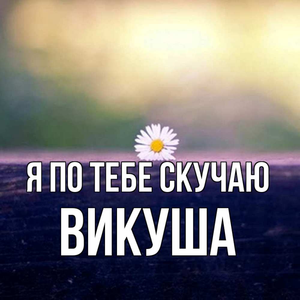 Картинка Я по тебе скучаю, Викуша