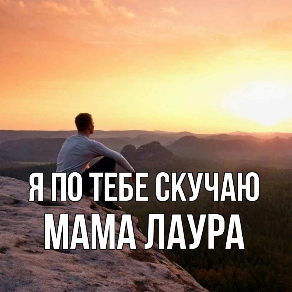 Открытка на каждый день с именем, Мама-Лаура Я по тебе скучаю открытка про скучашки 1 Прикольная открытка с пожеланием онлайн скачать бесплатно 