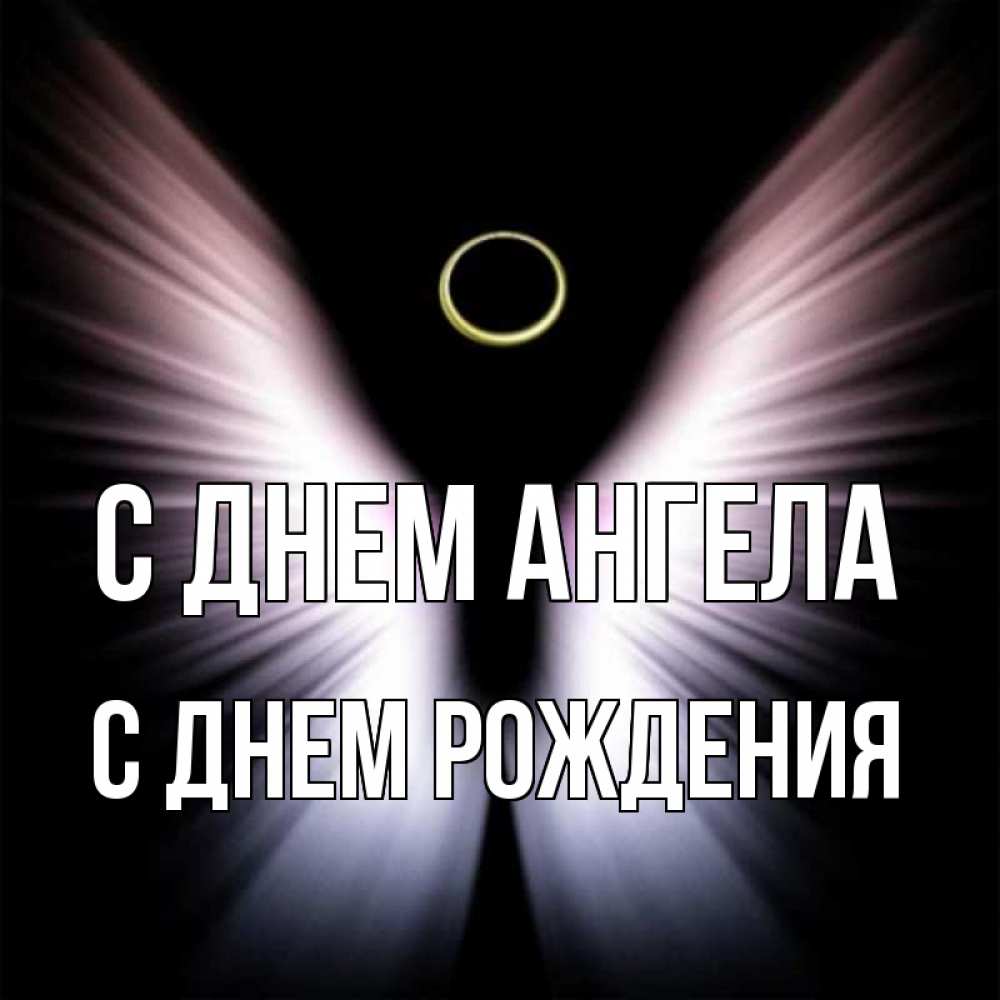 Открытка на каждый день с именем, С-днем-рождения С днем ангела ангел из света Прикольная открытка с пожеланием онлайн скачать бесплатно 