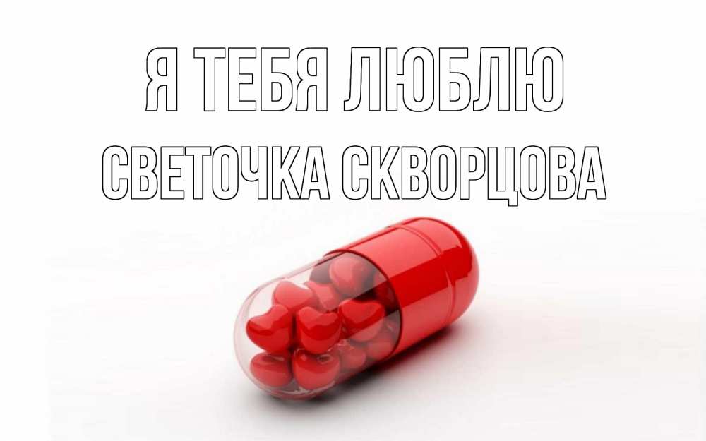Открытка на каждый день с именем, СВЕТОЧКА-СКВОРЦОВА Я тебя люблю сердце Прикольная открытка с пожеланием онлайн скачать бесплатно 