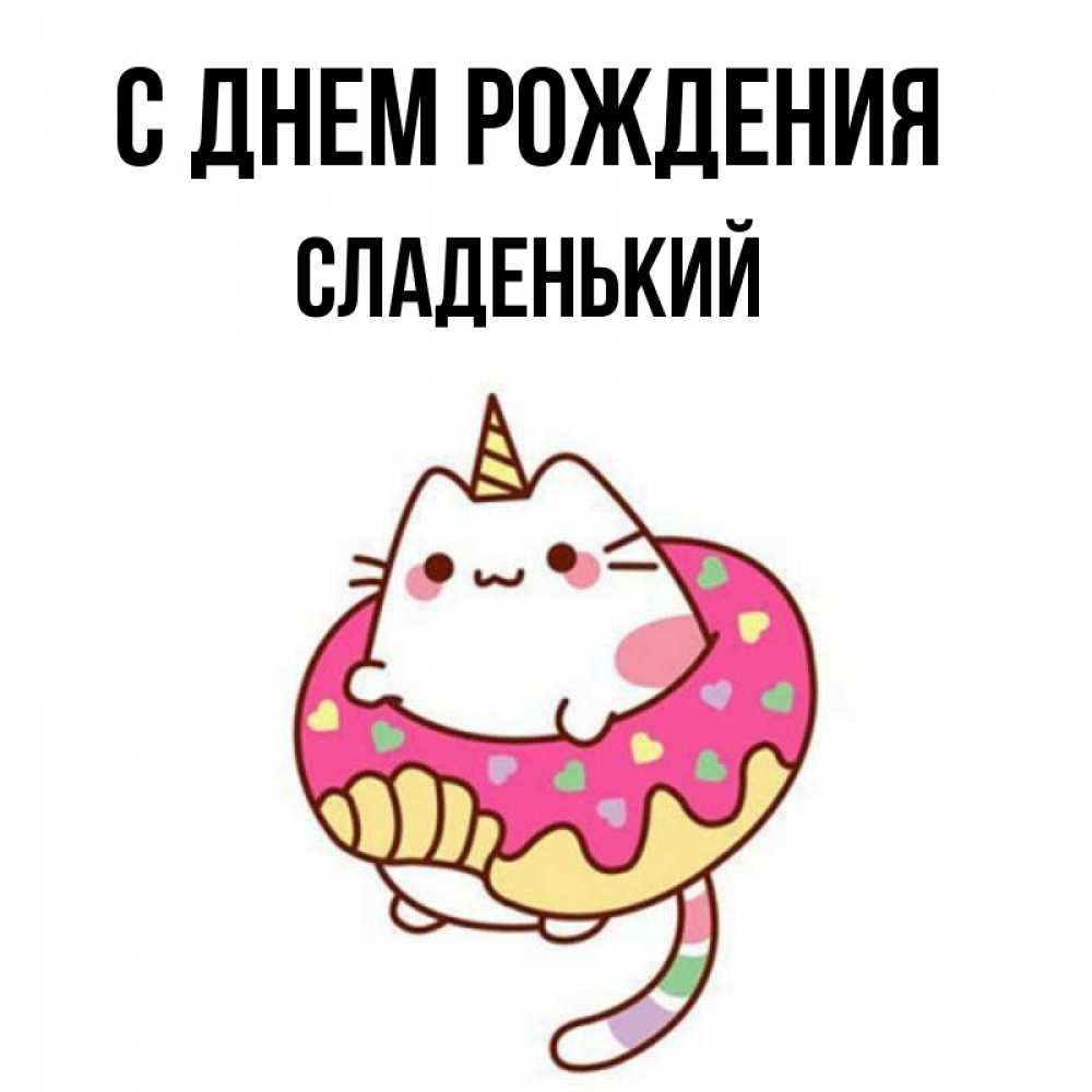 Картинка С днем рождения, Сладенький
