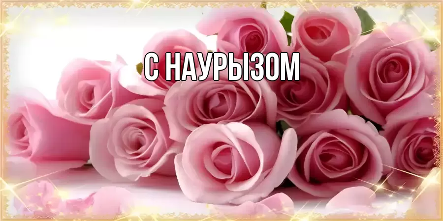 Картинка Наурыз құтты болсын, 