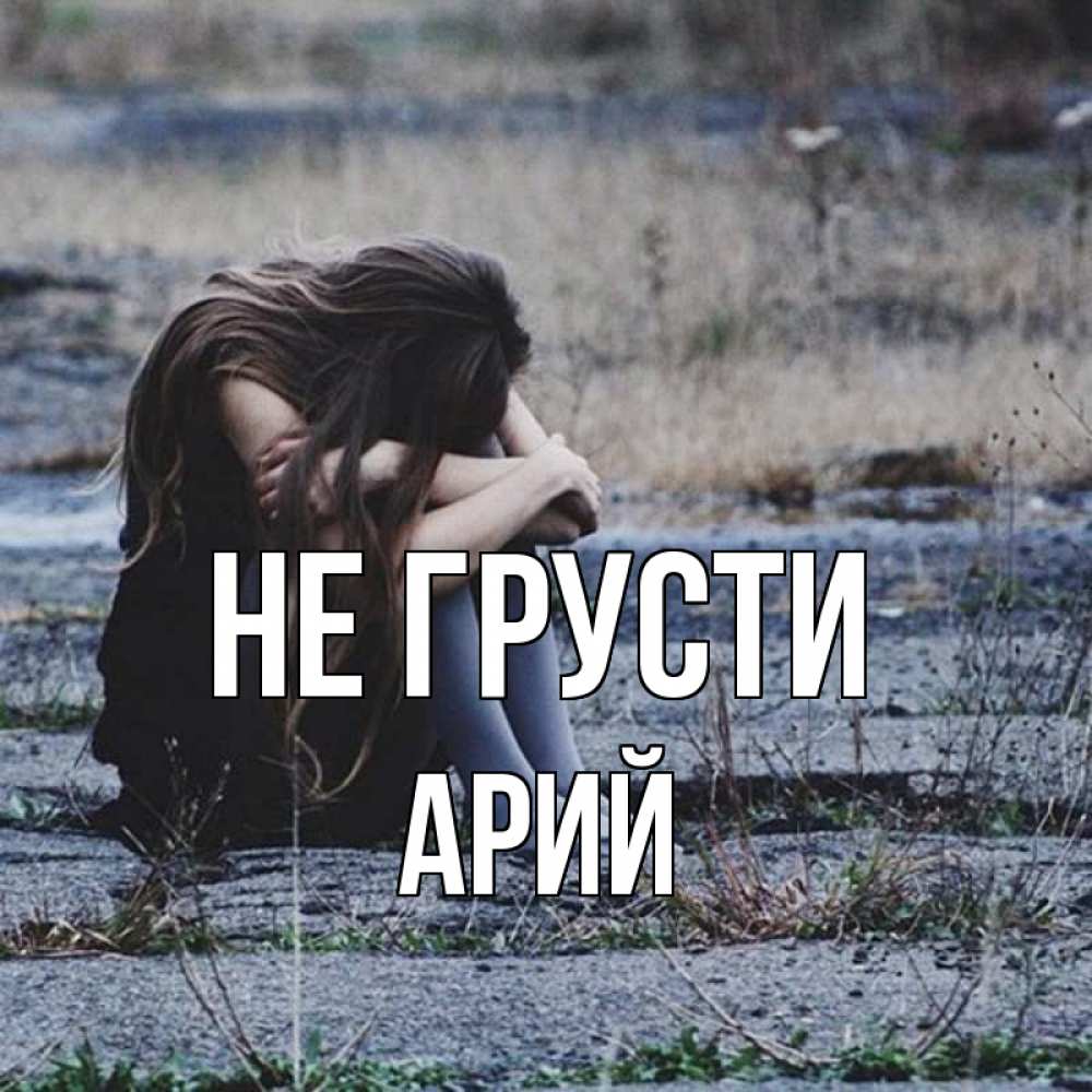 Открытка на каждый день с именем, Арий Не грусти длинные волосы и камни Прикольная открытка с пожеланием онлайн скачать бесплатно 