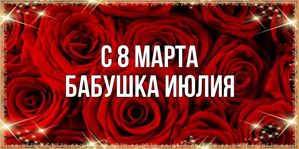 Открытка на каждый день с именем, Бабушка-Июлия С 8 марта открытка для любимой Прикольная открытка с пожеланием онлайн скачать бесплатно 