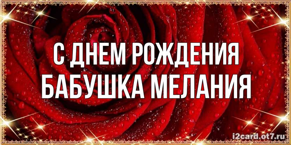 Открытка на каждый день с именем, Бабушка-Мелания С днем рождения роса на розе блестящая в лучах солнца Прикольная открытка с пожеланием онлайн скачать бесплатно 