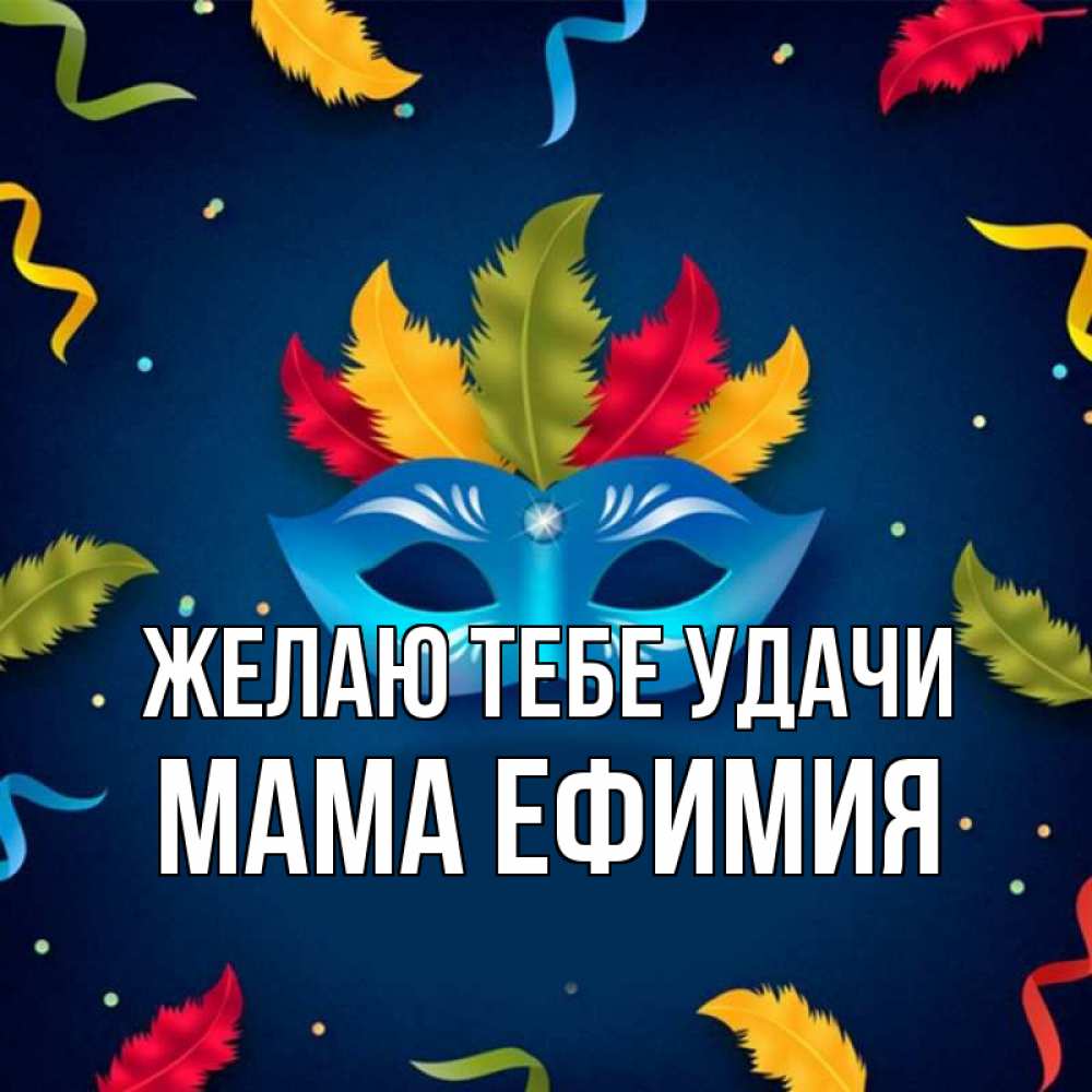Открытка на каждый день с именем, Мама-Ефимия Желаю тебе удачи маска Прикольная открытка с пожеланием онлайн скачать бесплатно 