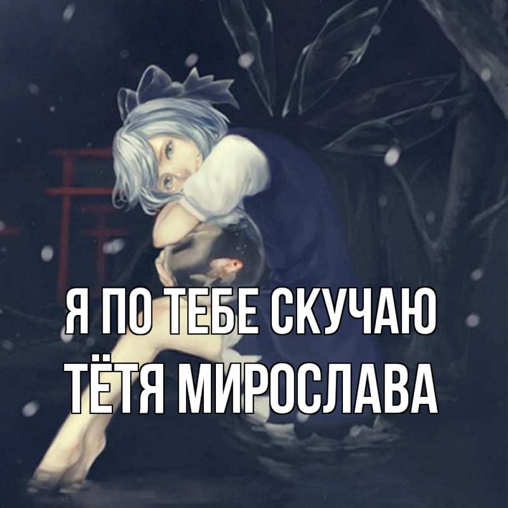 Открытка на каждый день с именем, Тётя-Мирослава Я по тебе скучаю рыбка в аквариуме Прикольная открытка с пожеланием онлайн скачать бесплатно 