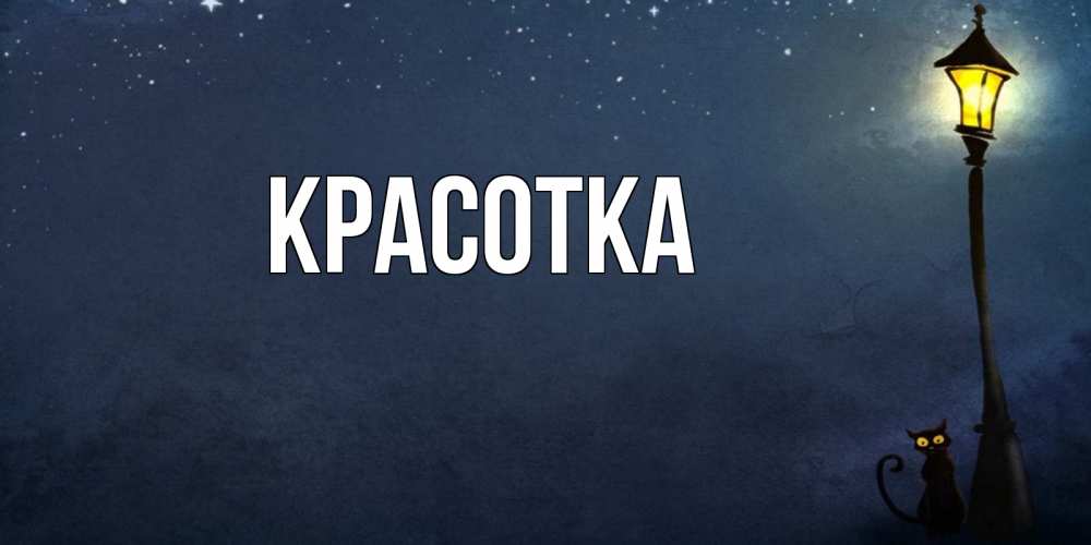 Открытка на каждый день с именем, красотка Главная желтый фонарь на пустой улице Прикольная открытка с пожеланием онлайн скачать бесплатно 