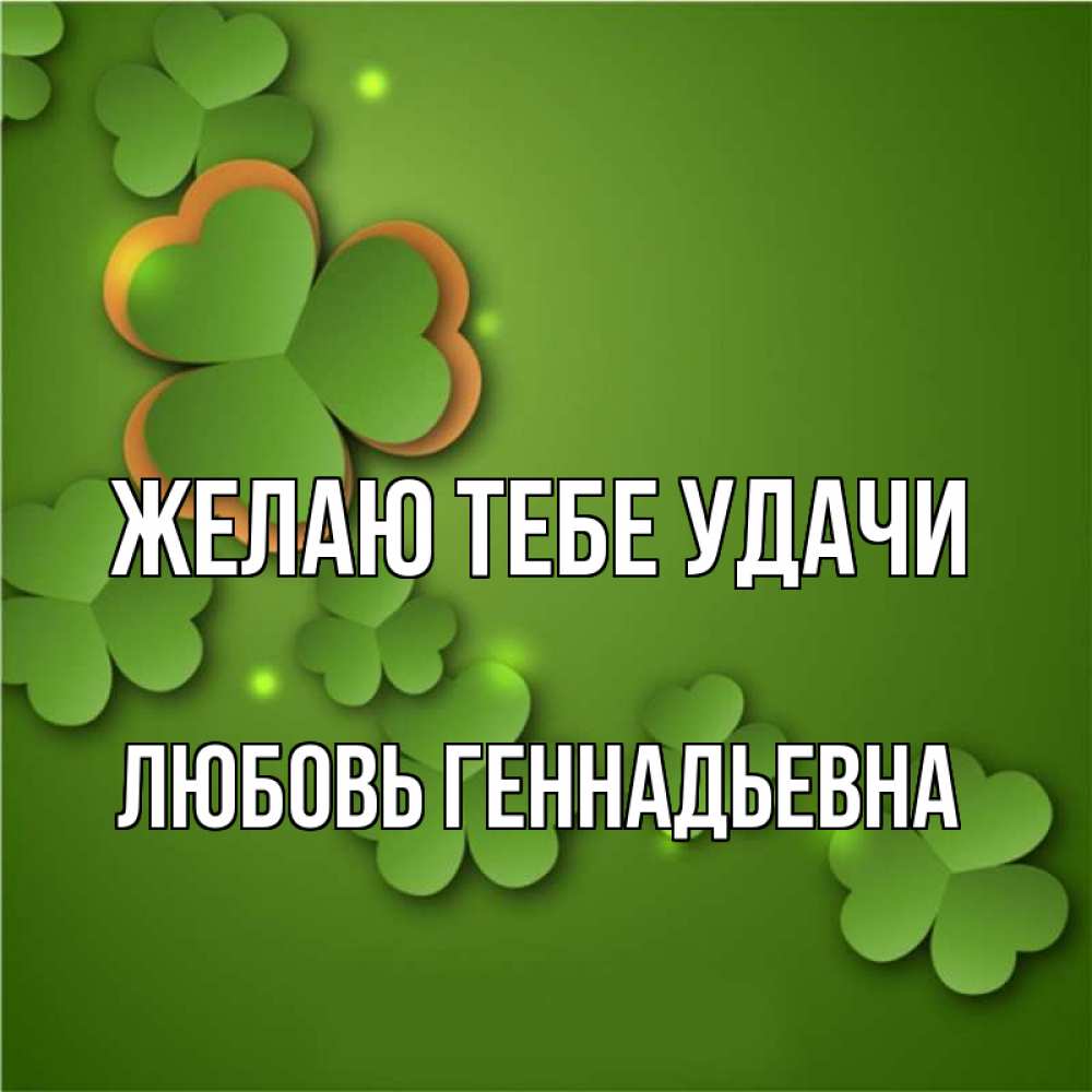 Не грусти любимый. Любовь геннадьевна с днем. Любовь геннадьевна с днем. Любовь геннадьевна с днем. Любовь геннадьевна с днем.