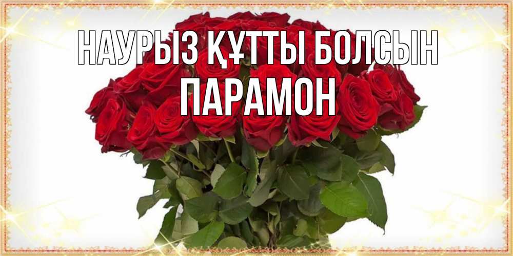 Открытка на каждый день с именем, Парамон Наурыз құтты болсын поздравляю с наурызом Прикольная открытка с пожеланием онлайн скачать бесплатно 