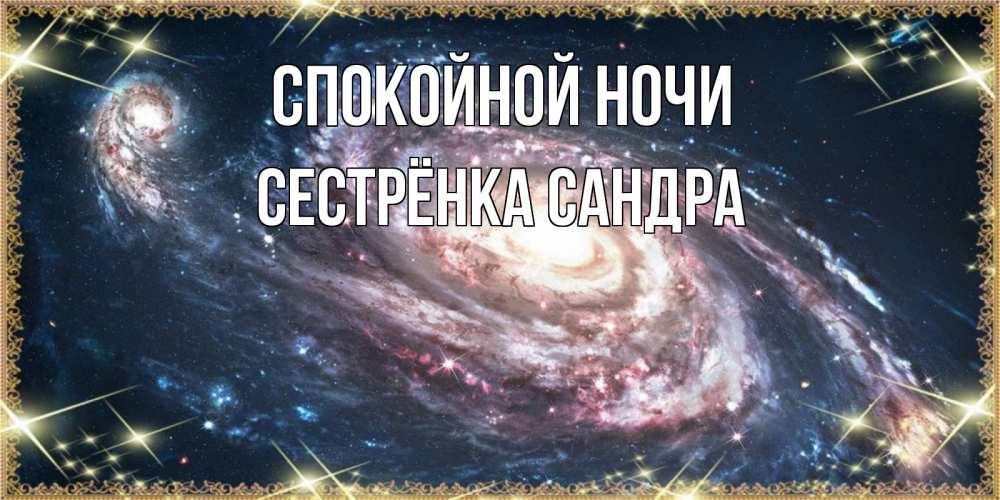 Открытка на каждый день с именем, Сестрёнка-Сандра Спокойной ночи пожелание сладкой ночи Прикольная открытка с пожеланием онлайн скачать бесплатно 