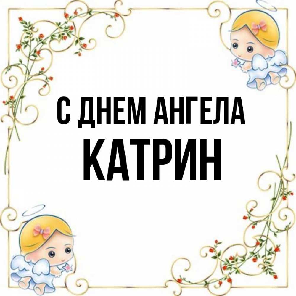 Катрин имя. Открытка для Катрин. Катрин значение имени. Катрин имя по русски.