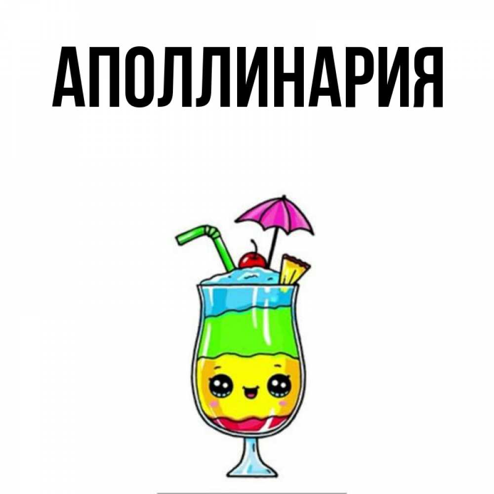 Картинка  с именем , Аполлинария