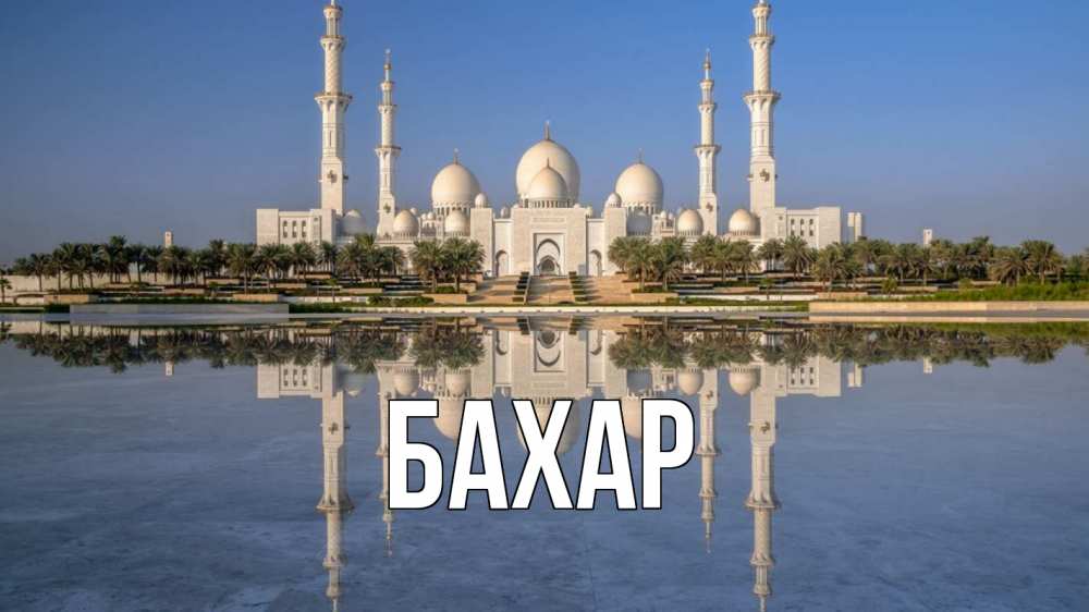 Открытка на каждый день с именем, Бахар Главная мечеть Прикольная открытка с пожеланием онлайн скачать бесплатно 