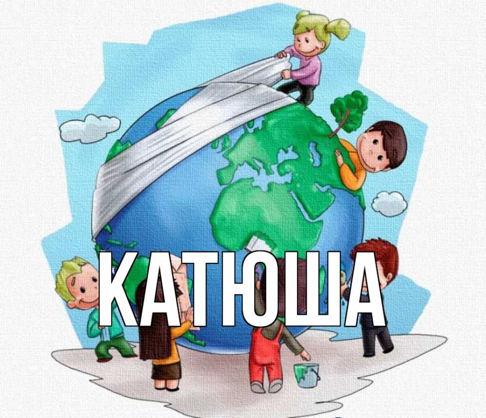 Открытка на каждый день с именем, Катюша Главная С днем волонтера Прикольная открытка с пожеланием онлайн скачать бесплатно 