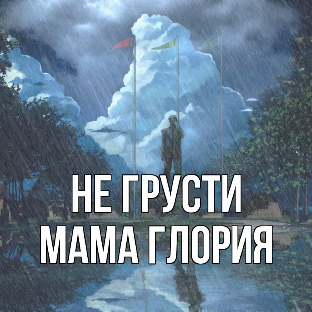 Открытка на каждый день с именем, Мама-Глория Не грусти небо и флаги Прикольная открытка с пожеланием онлайн скачать бесплатно 