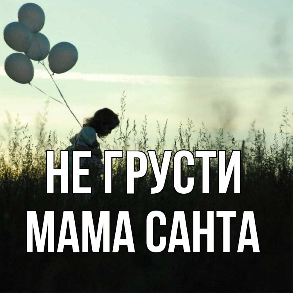 Открытка на каждый день с именем, Мама-Санта Не грусти ребенок Прикольная открытка с пожеланием онлайн скачать бесплатно 