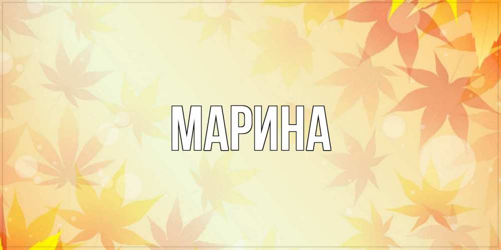 Картинка  с именем , Марина