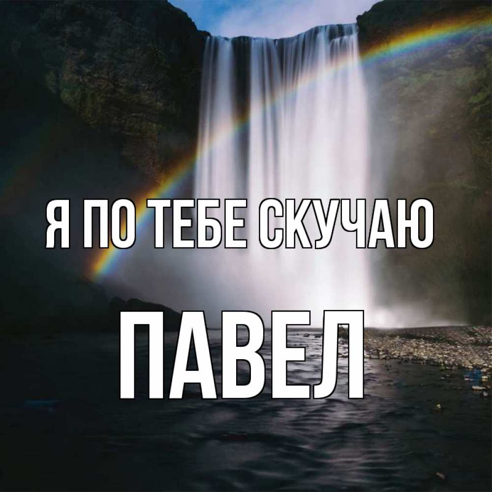 Открытка на каждый день с именем, Павел Я по тебе скучаю иди скорее ко мне Прикольная открытка с пожеланием онлайн скачать бесплатно 