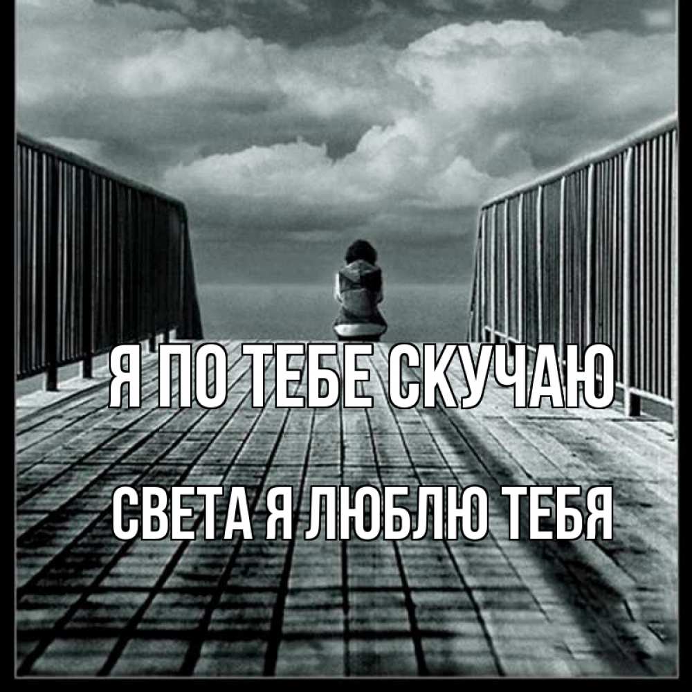Открытка на каждый день с именем, Света-Я-люблю-тебя Я по тебе скучаю грусть 2 Прикольная открытка с пожеланием онлайн скачать бесплатно 