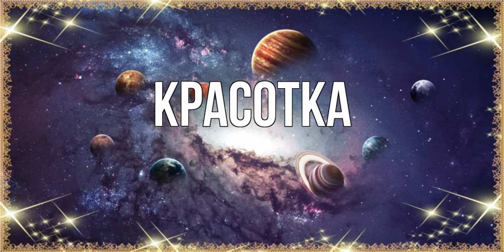 Картинка  с именем , красотка