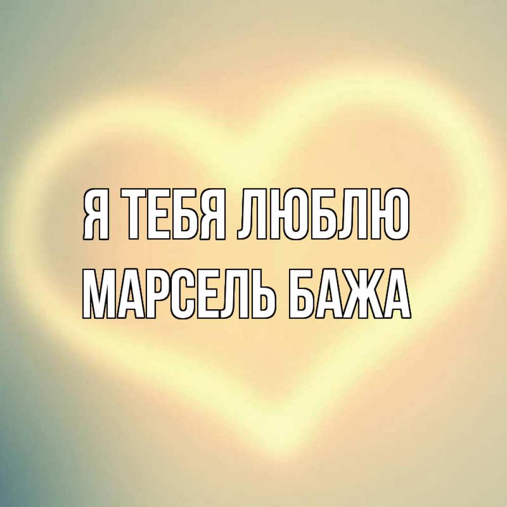 Мотиватор на день. Любимый дороже всех. Настрой на день позитивный аффирмация. Моя моя каждый день. Моя моя каждый день.