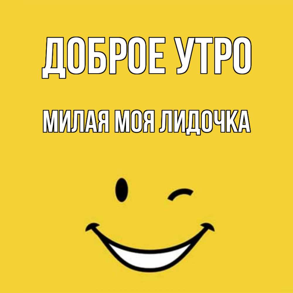 Доброе утро лидочка картинки