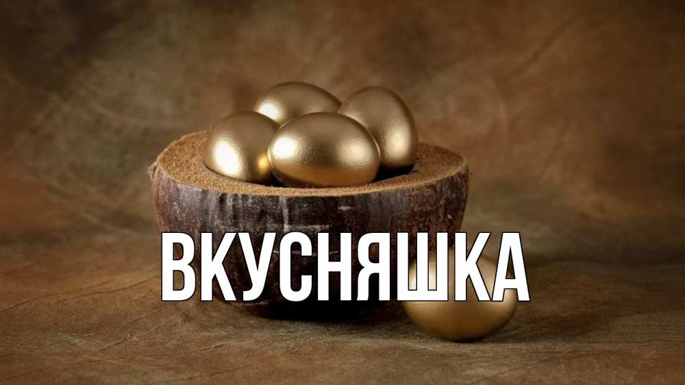 Открытка на каждый день с именем, Вкусняшка Главная пасха Прикольная открытка с пожеланием онлайн скачать бесплатно 