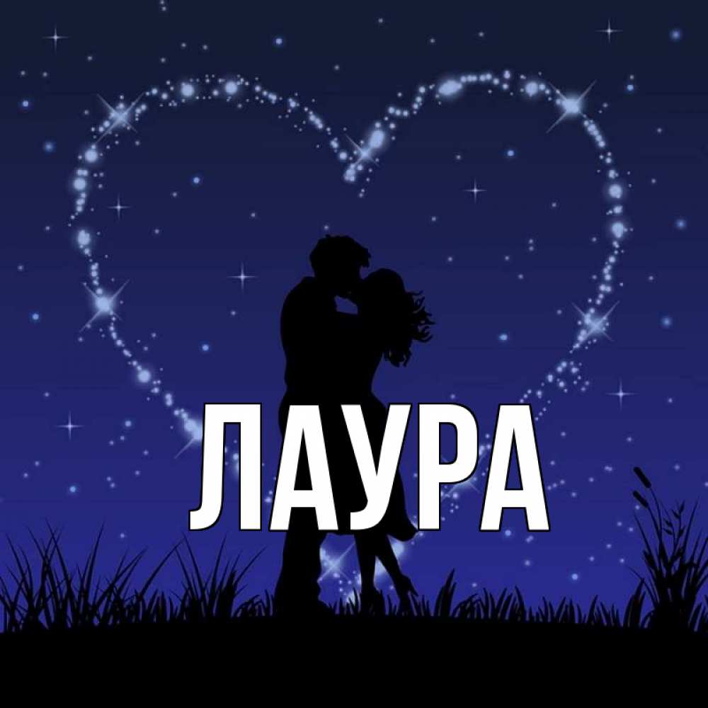 Картинка  с именем , Лаура