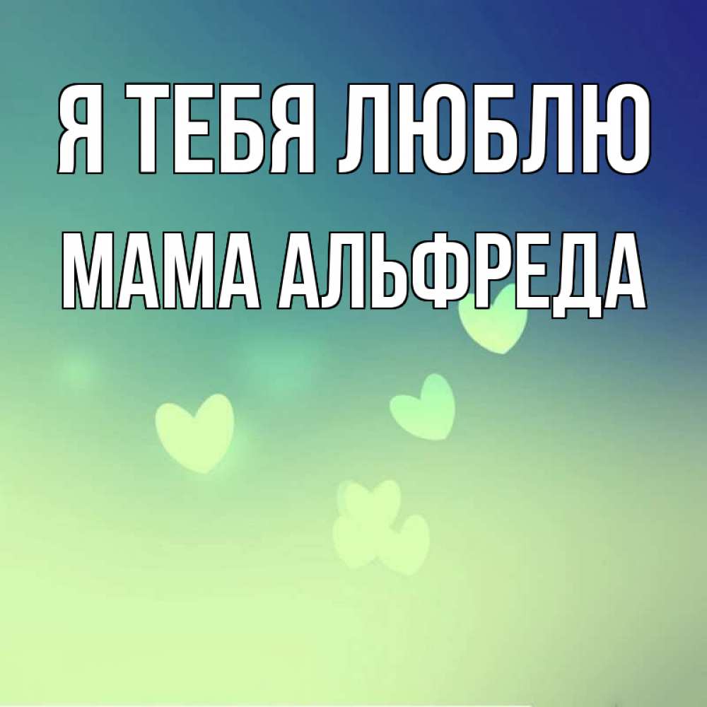 Открытка на каждый день с именем, Мама-Альфреда Я тебя люблю градиент синий Прикольная открытка с пожеланием онлайн скачать бесплатно 