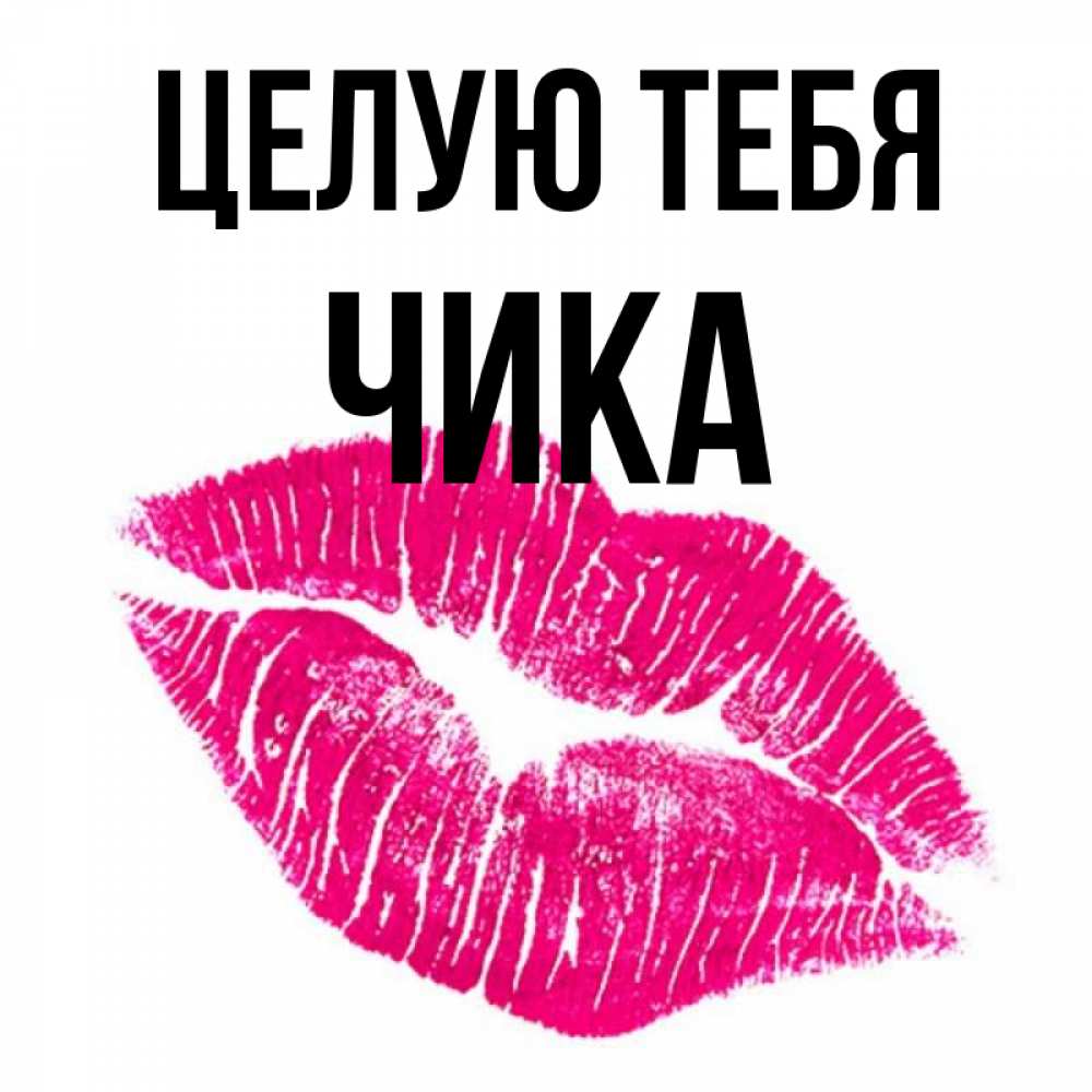 Картинка Целую тебя, Чика