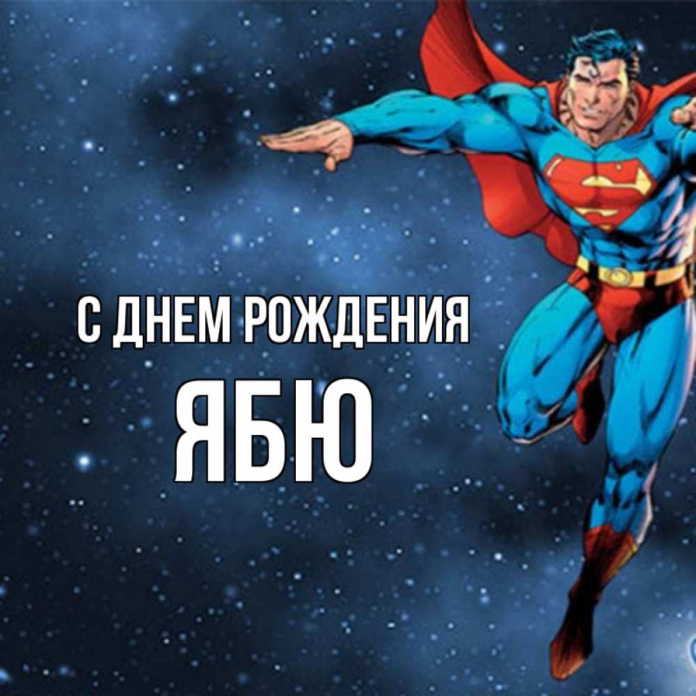 Картинка С днем рождения, ябю