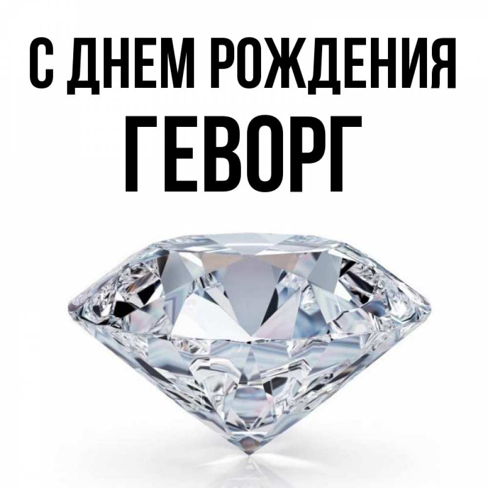 С днем рождения геворг картинки