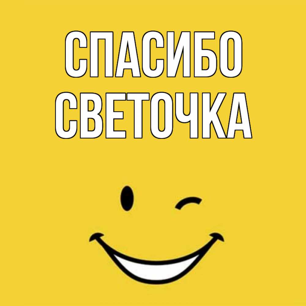 Спасибо света открытки, ночи