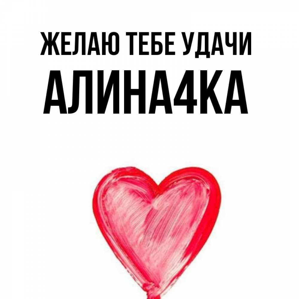 Алине 4. Алине 4