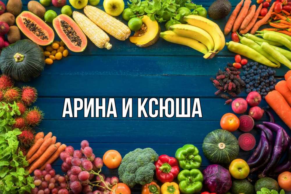 Открытка на каждый день с именем, Арина-и-Ксюша Главная день вегана Прикольная открытка с пожеланием онлайн скачать бесплатно 