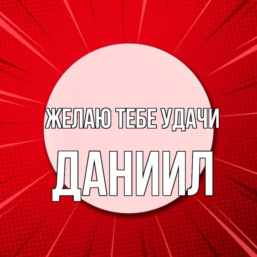 Открытка на каждый день с именем, Даниил Желаю тебе удачи розовая кнопка Прикольная открытка с пожеланием онлайн скачать бесплатно 