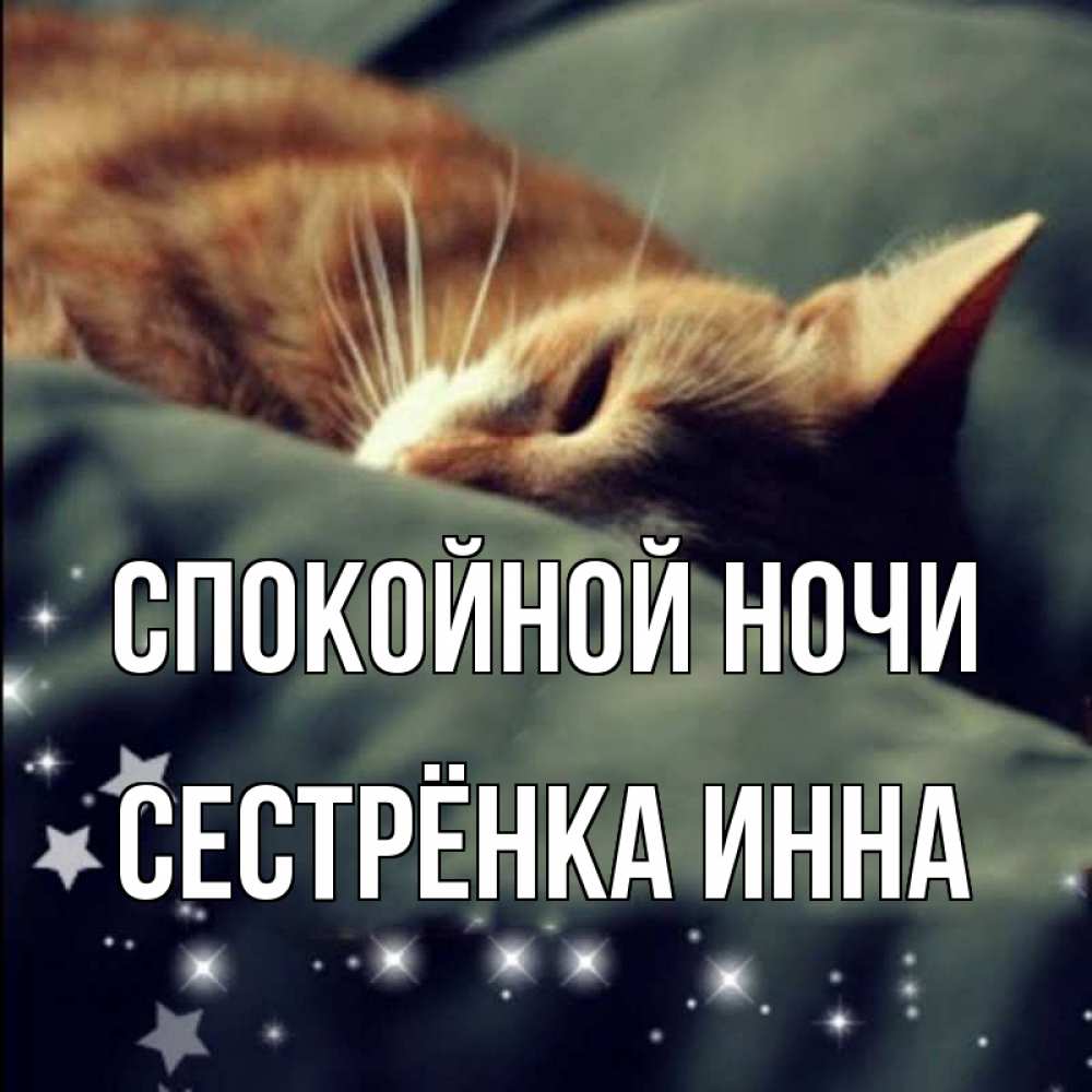 Открытка на каждый день с именем, Сестрёнка-Инна Спокойной ночи кроватка Прикольная открытка с пожеланием онлайн скачать бесплатно 