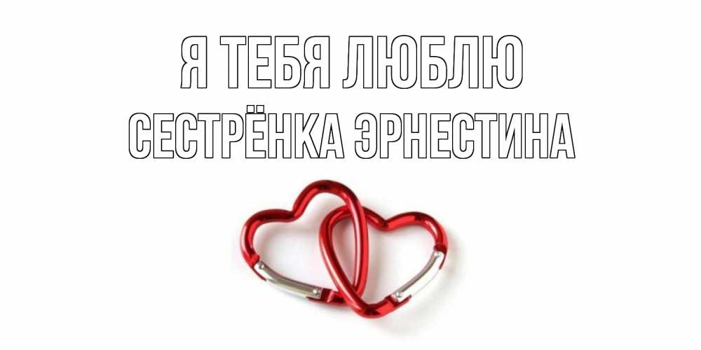 Открытка на каждый день с именем, Сестрёнка-Эрнестина Я тебя люблю карабин, сердце Прикольная открытка с пожеланием онлайн скачать бесплатно 