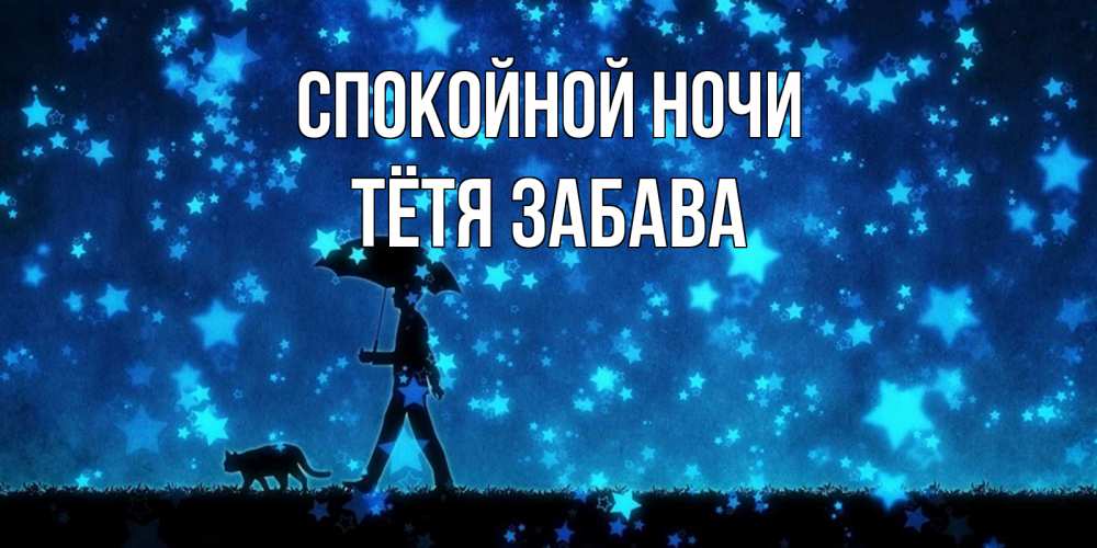 Открытка на каждый день с именем, Тётя-Забава Спокойной ночи ночные прогулки с котом под звездами Прикольная открытка с пожеланием онлайн скачать бесплатно 