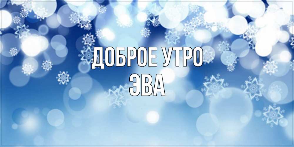 Открытка с именем, Эва, Доброе утро