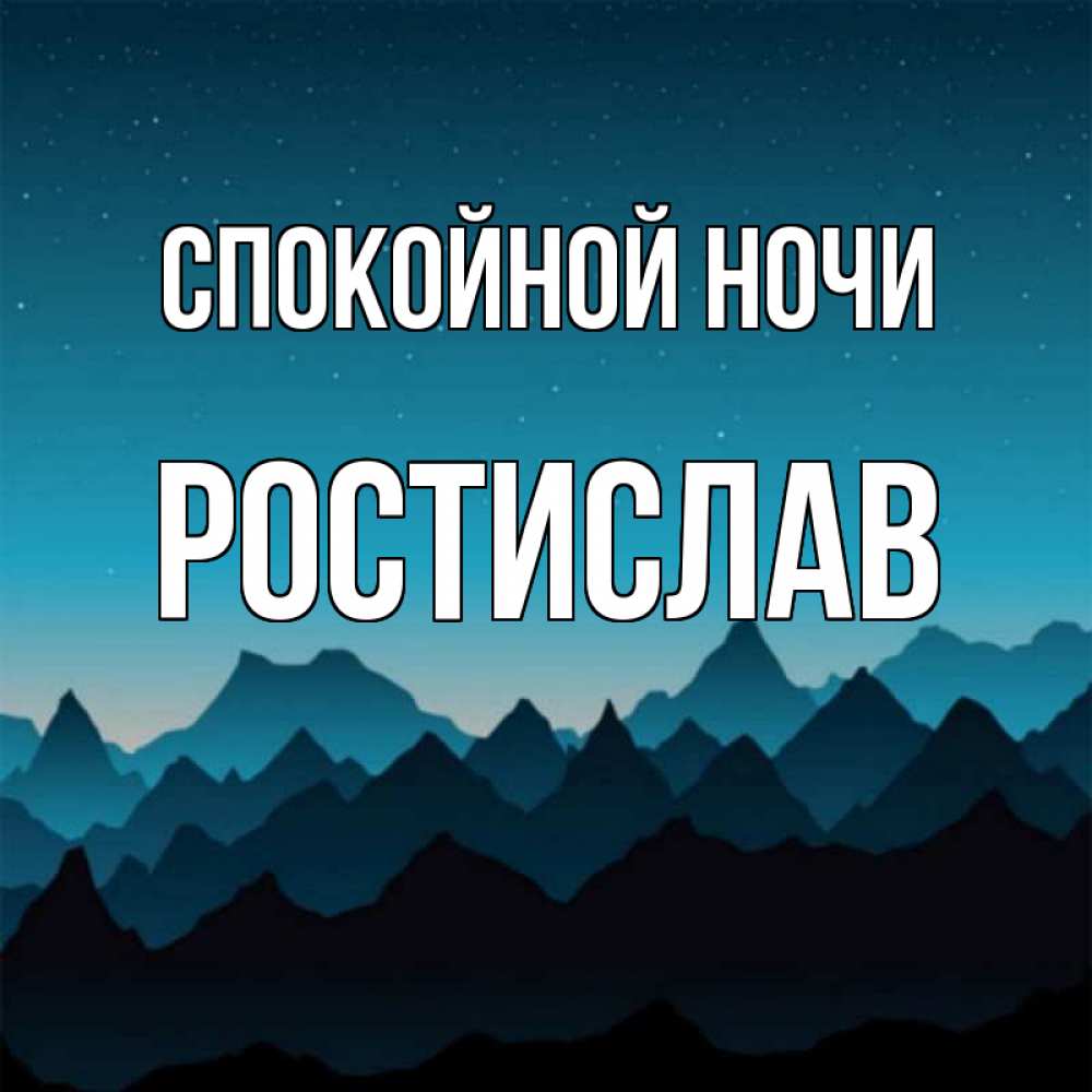 Фигуристых женщин, открытка спокойной ночи александр
