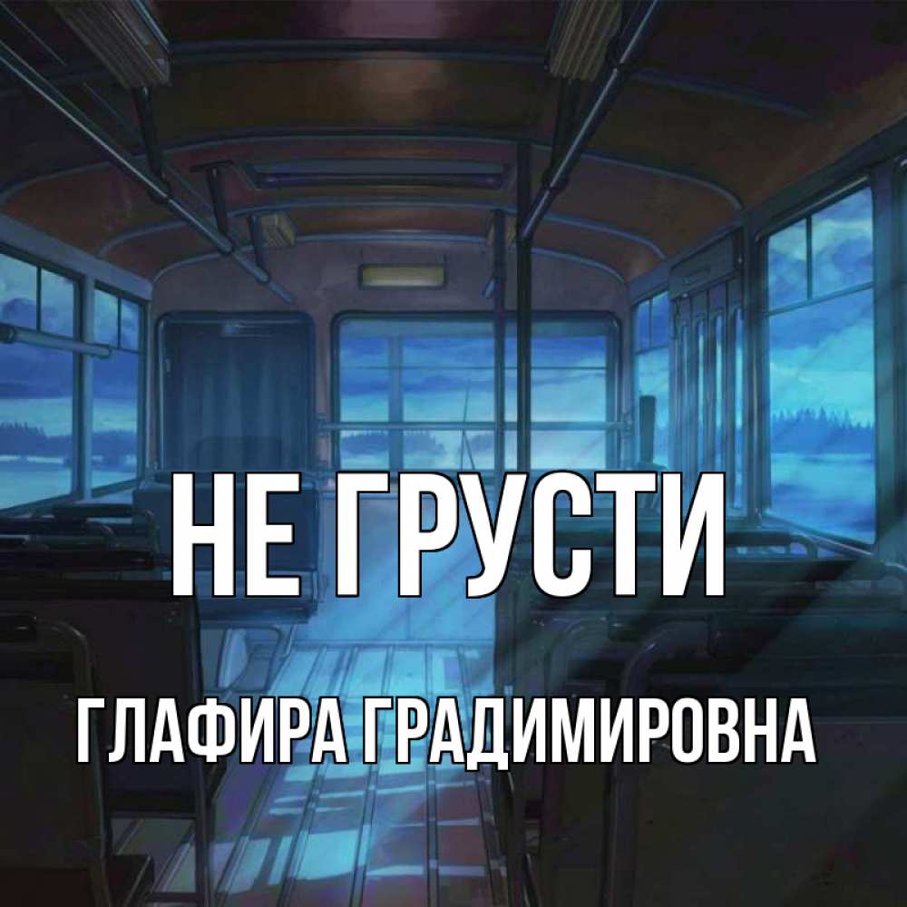 Картинка Не грусти, Глафира Градимировна