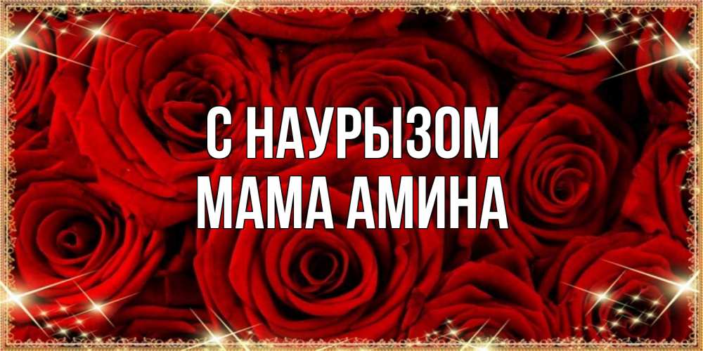Открытка на каждый день с именем, Мама-Амина С наурызом открытка для любимой Прикольная открытка с пожеланием онлайн скачать бесплатно 