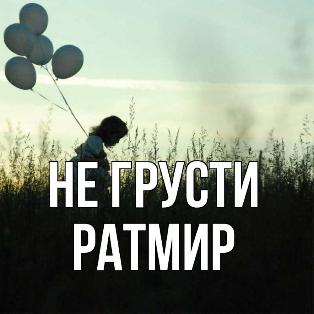 Открытка на каждый день с именем, Ратмир Не грусти ребенок Прикольная открытка с пожеланием онлайн скачать бесплатно 